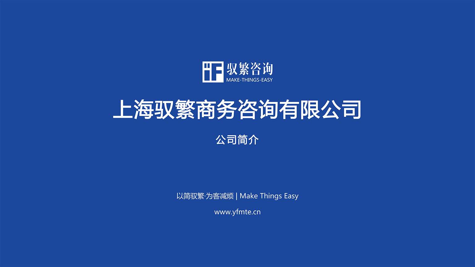 驭繁咨询-公司简介-2602版_01.png